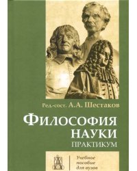 Философия науки. Практикум