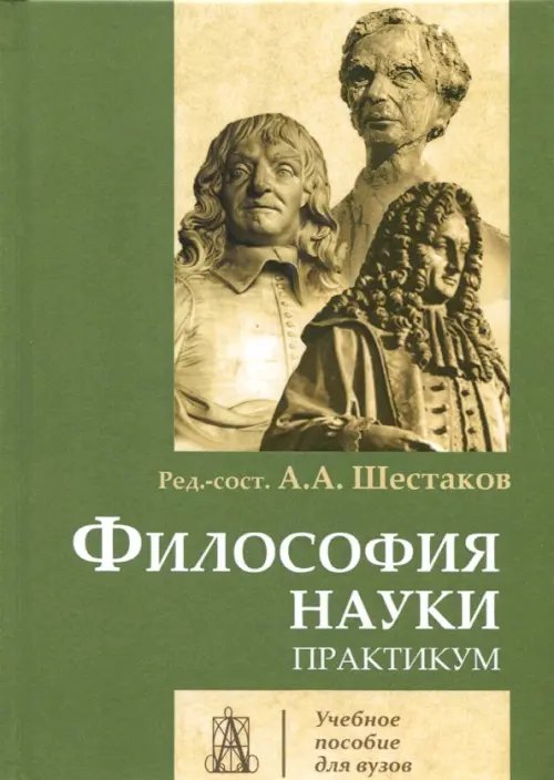Gaudeamus Философия науки. Практикум