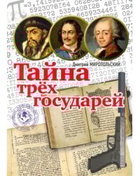 Тайна трёх государей