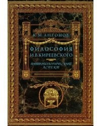 Философия И. В. Кириевского. Антропологический аспект