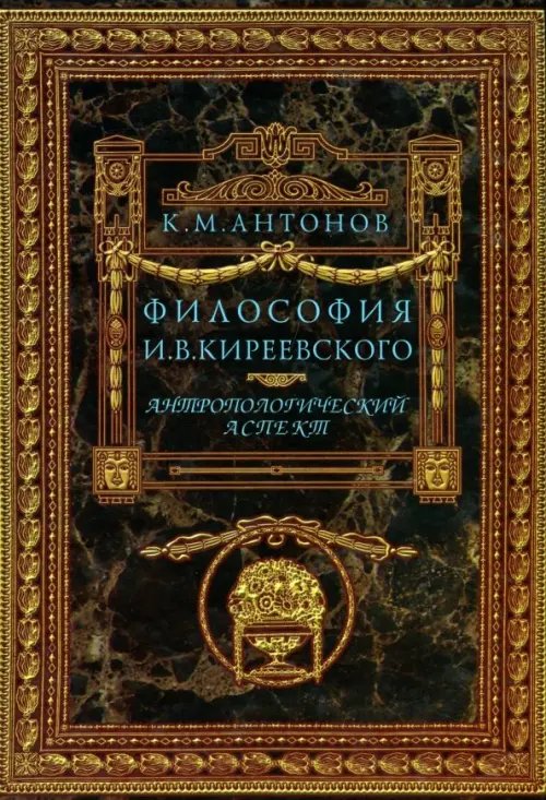 Философия И. В. Кириевского. Антропологический аспект Философия И. В. Кириевского. Антропологический аспект