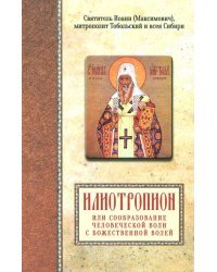 Святитель Иоанн (Максимович), митрополит Тобольский и всея Сибири. Илиотропион