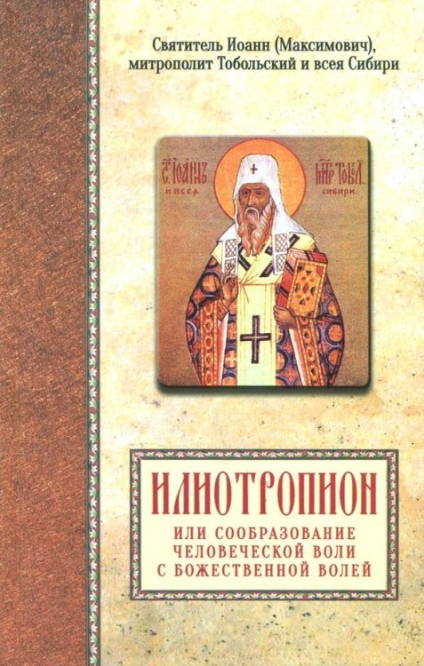 Обложка книги «Святитель Иоанн (Максимович), митрополит Тобольский и всея Сибири. Илиотропион» — Святитель Иоанн Максимович (Тобольский), ISBN 9785996805693