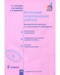 Итоговая комплексная работа. 2 класс. Методические указания по организации и проведению