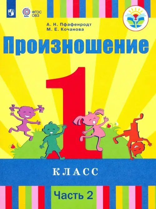 Коррекционное образование Произношение. 1 класс. Учебник. В 2-х частях. Часть 2. Адаптированные программы. ФГОС ОВЗ
