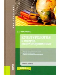 Культурология и теория телекоммуникации. (Бакалавриат). Учебное пособие