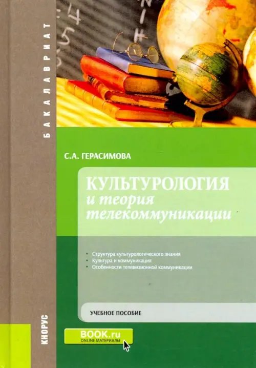 Бакалавриат Культурология и теория телекоммуникации. (Бакалавриат). Учебное пособие