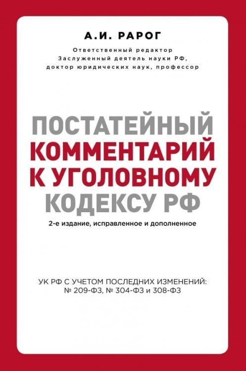 Актуальное законодательство Постатейный комментарий к Уголовному кодексу Российской Федерации