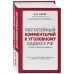 Актуальное законодательство Постатейный комментарий к Уголовному кодексу Российской Федерации