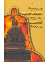 Русская цивилизация и судьба православной России