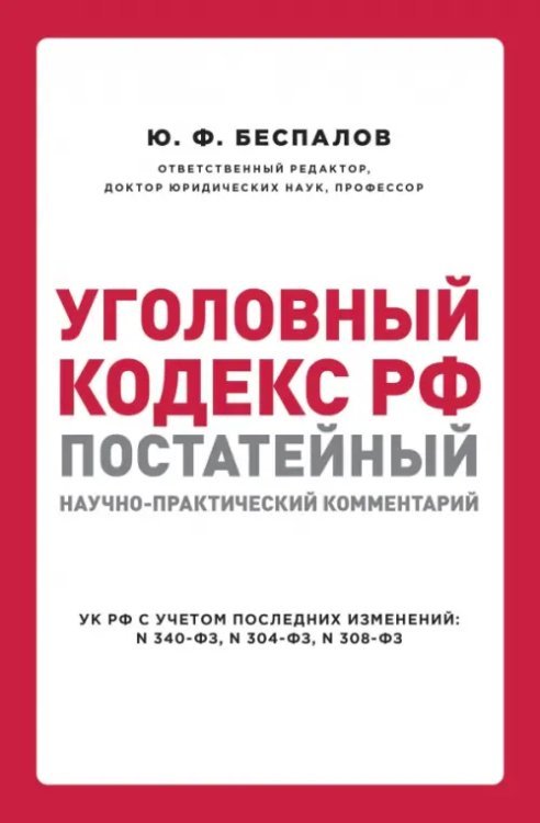 Уголовный кодекс РФ. Постатейный научно-практический комментарий