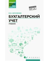 Бухгалтерский учет. Учебник