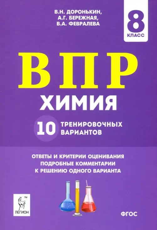 Всероссийские проверочные работы ВПР. Химия. 8 класс. 10 тренировочных вариантов