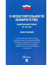 ФЗ РФ "О несостоятельности (банкротстве)"