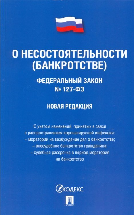 ФЗ РФ "О несостоятельности (банкротстве)"