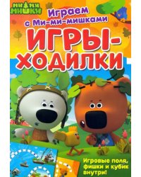 Игры-ходилки