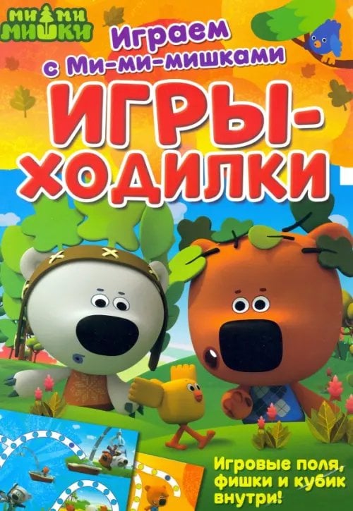 Играем с Ми-ми-мишками Игры-ходилки