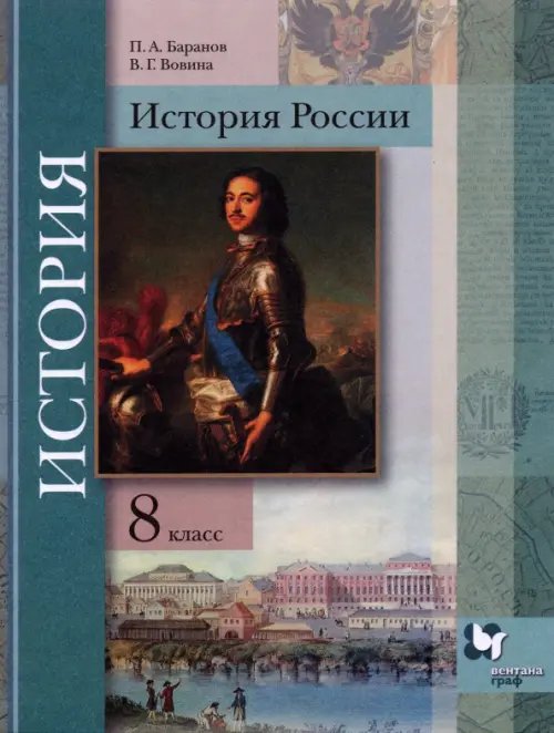 Линия УМК Тишкова. История России (6-9) История России. 8 класс. Учебник