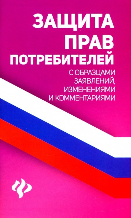 Защита прав потребителей с образцами заявлений, изменений и комментариями
