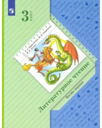 Литературное чтение. 3 класс. Учебник. В 2-х частях