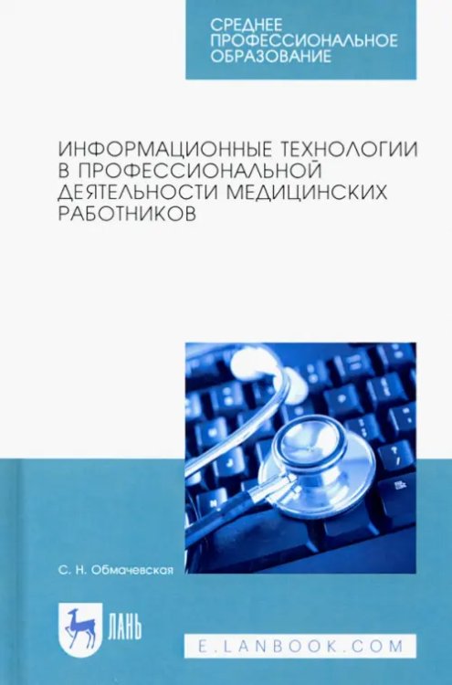 Здравоохранение Информационные технологии в профессиональной деятельности медцинских работников. СПО