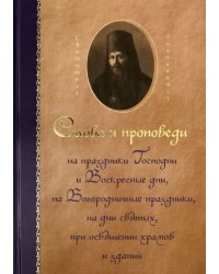 Святитель Иннокентий Херсонский. Слова и проповеди