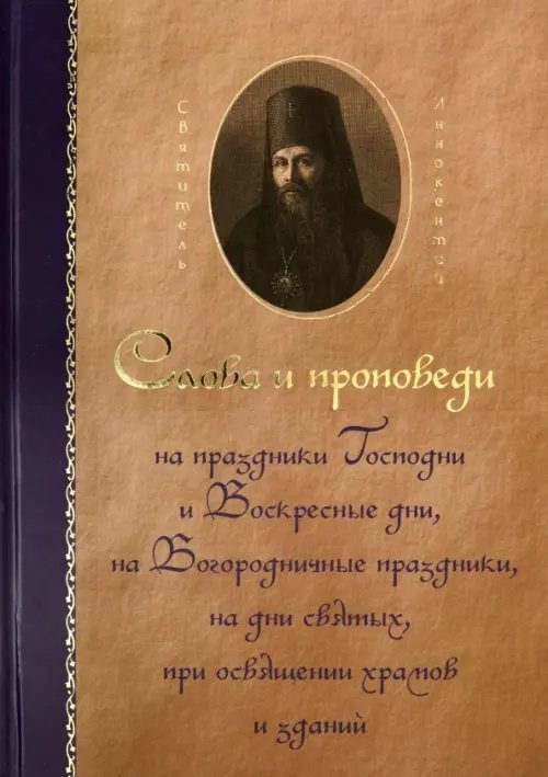 . Слова и проповеди . Слова и проповеди