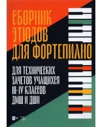 Сборник этюдов для фортепиано. Для технических зачетов учащихся III-IV классов ДМШ и ДШИ