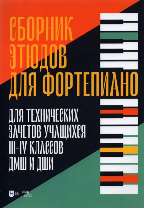 Музыкальная литература. Фортепиано Сборник этюдов для фортепиано. Для технических зачетов учащихся III-IV классов ДМШ и ДШИ