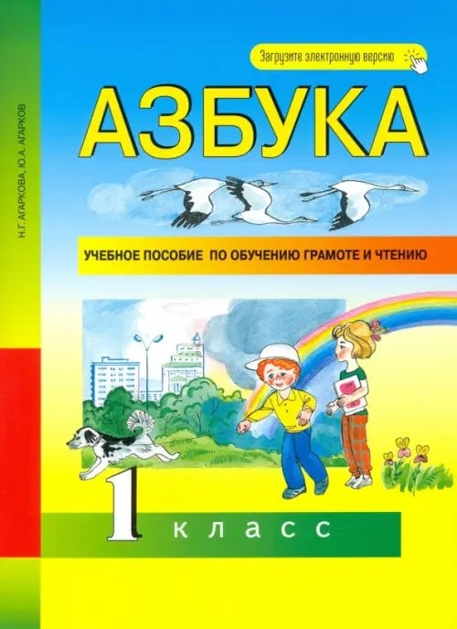 Азбука. 1 класс. Учебное пособие по обучению грамоте и чтению Азбука. 1 класс. Учебное пособие по обучению грамоте и чтению
