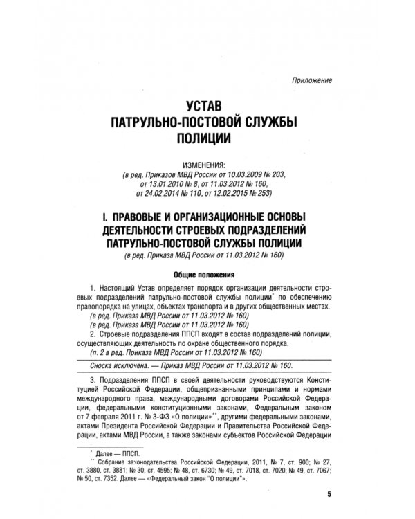 Устав патрульно-постовой службы полиции