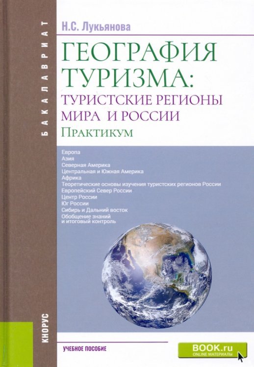 Бакалавриат География туризма. Туристские регионы мира и России. Практикум. Учебное пособие