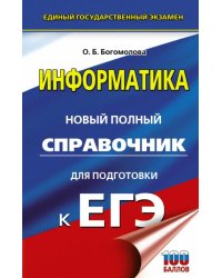 ЕГЭ. Информатика. Новый полный справочник для подготовки к ЕГЭ