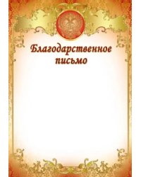 Благодарственное письмо (Ш-7378)