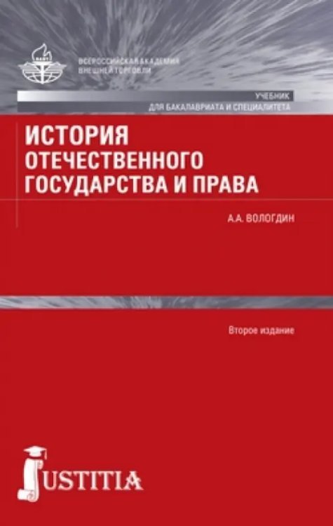 Бакалавриат и специалитет История отечественного государства и права. Учебник