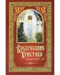 &quot;Воскресение Христово видевше…&quot;