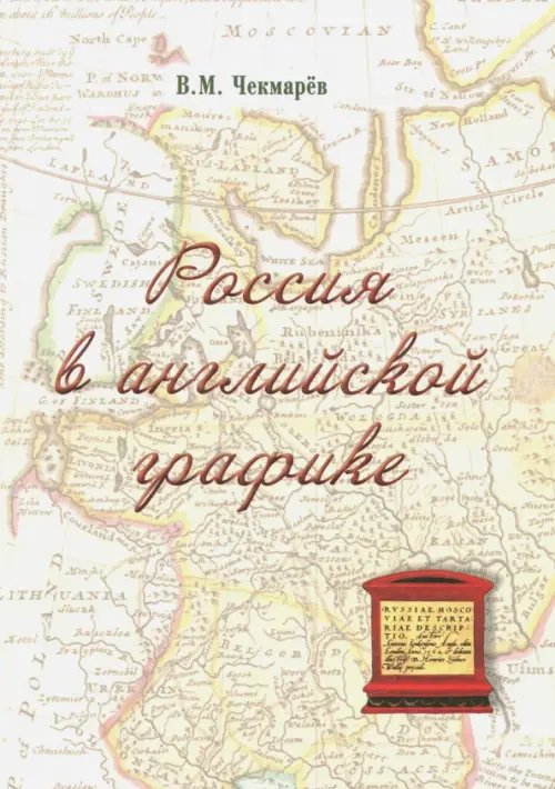 Россия в английской графике (1553-1761 гг.) Россия в английской графике (1553-1761 гг.)