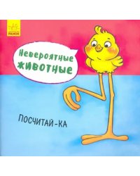 Посчитай-ка