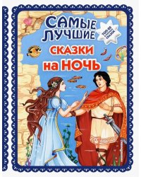 Самые лучшие сказки на ночь