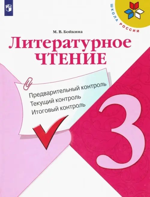 Школа России Литературное чтение. 3 класс. Предварительный контроль. Текущий контроль. Итоговый контроль. ФГОС