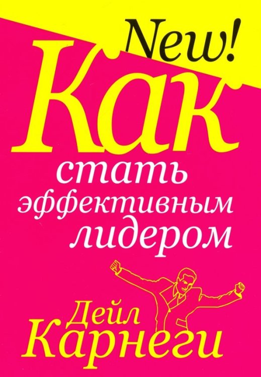 Как стать эффективным лидером Как стать эффективным лидером