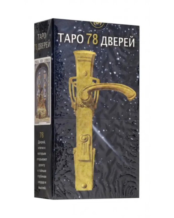 Таро 78 дверей