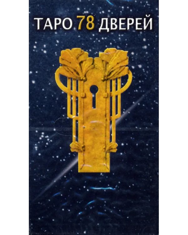 Таро 78 дверей