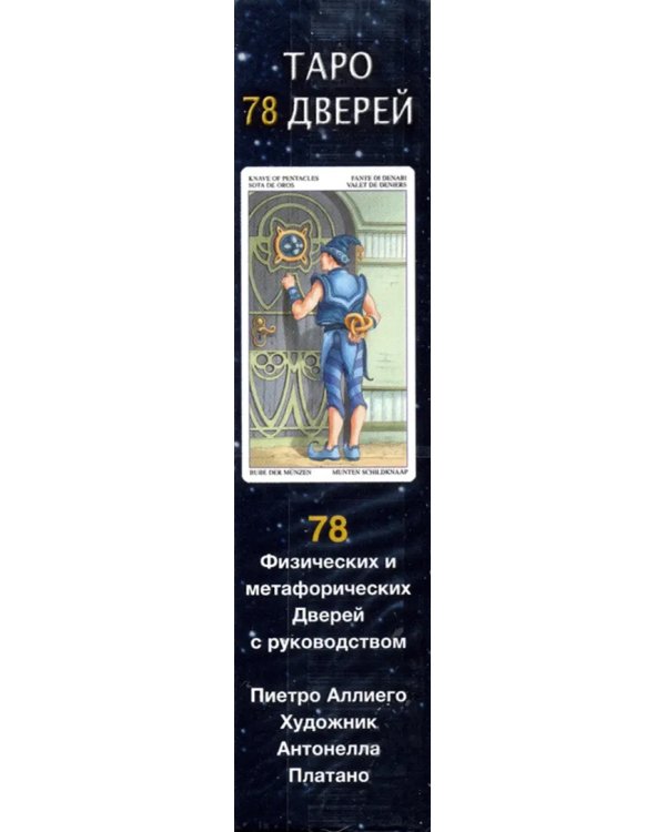 Таро 78 дверей