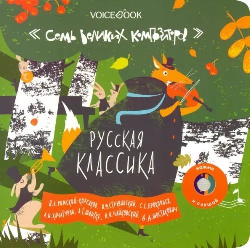 Великие композиторы Интерактивная книга "Русская классика"