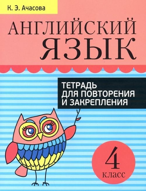 Английский язык. 4 класс. Тетрадь для повторения и закрепления