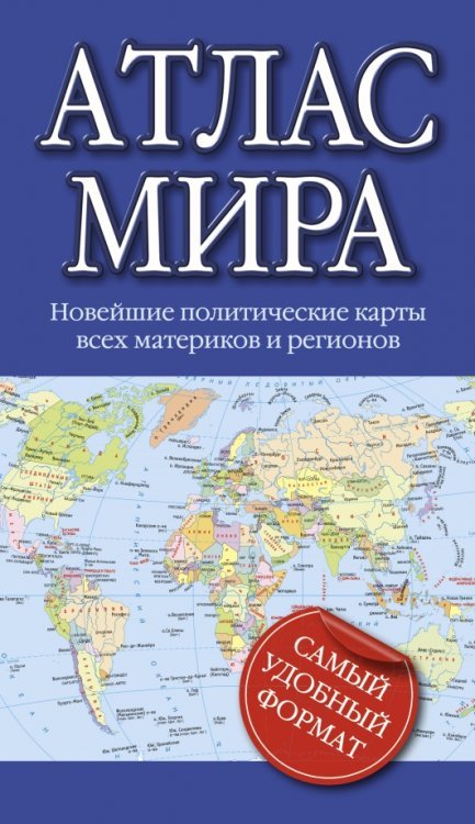 Атлас мира Атлас мира