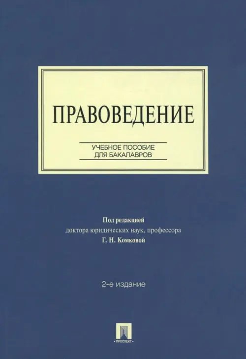 Правоведение. Учебное пособие для бакалавров
