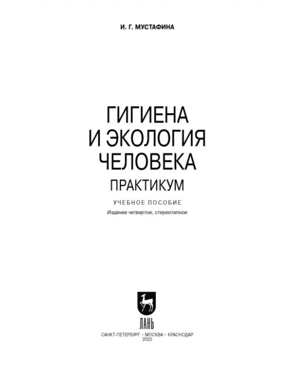 Гигиена и экология человека. Практикум. Учебное пособие для СПО