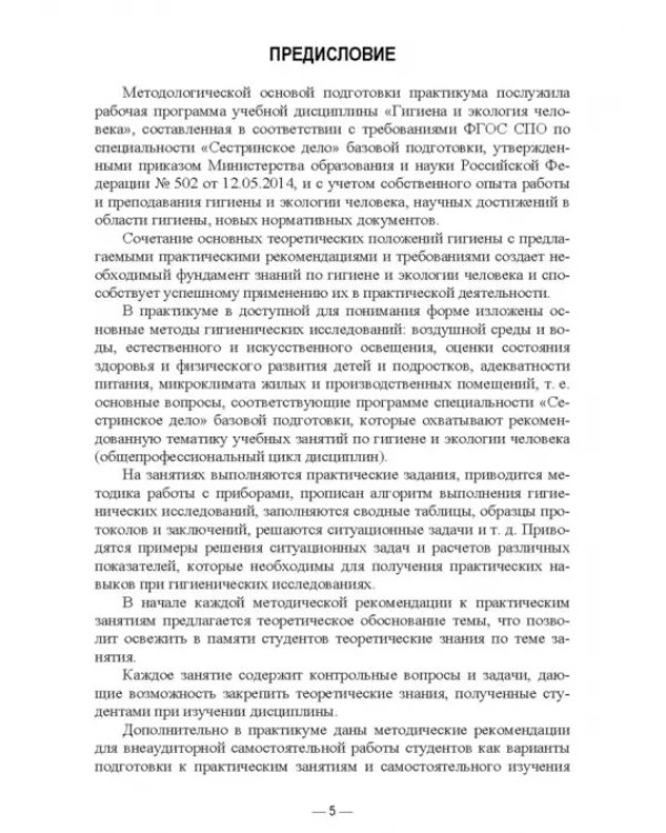 Гигиена и экология человека. Практикум. Учебное пособие для СПО